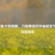 LOL新版卡特琳娜，刀锋舞者的华丽蜕变与实战深度解析