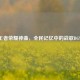 王者荣耀神曲，全民记忆中的战歌BGM