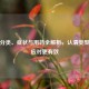 鼻炎分类、症状与用药全解析，认清类型对症应对更有效