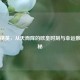 和平精英，从天而降的欧皇时刻与幸运数字揭秘