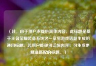 （注，由于用户未提供具体内容，此标题是基于王者荣耀装备系统这一常见游戏话题生成的通用标题。若用户能提供详细内容，可生成更精准匹配的标题。）