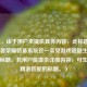 （注，由于用户未提供具体内容，此标题是基于王者荣耀装备系统这一常见游戏话题生成的通用标题。若用户能提供详细内容，可生成更精准匹配的标题。）