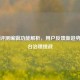 Steam评测编辑功能解析，用户反馈新趋势与平台治理挑战