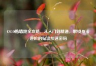 CSGO贴墙跳全攻略，从入门到精通，解锁身法进阶的贴墙加速密码