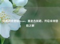 丝路游戏登陆Steam，重走古丝路，开启全球冒险之旅