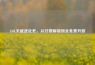 LOL天赋进化史，从付费解锁到全免费开放