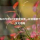 CSGO高DPI与低DPI灵敏度设置，区别解析与实战优化指南