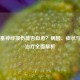 足下垂神经损伤能否自愈？病因、症状与康复治疗全面解析