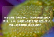 王者荣耀门将点球破门，当游戏技能照进现实赛场，（注，若需更贴合特定风格或平台要求，可进一步调整关键词或表述方式。）