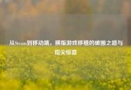 从Steam到移动端，横版游戏移植的破圈之路与指尖惊喜
