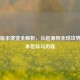 CS:GO版本演变全解析，从起源到全球攻势的版本差异与历程