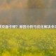 逆战页面卡顿？原因分析与优化解决全攻略