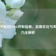 苹果平板玩PUBG终极指南，设置优化与实战技巧全解析