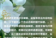 建议避免使用涉及破解、盗版等非法内容的标题，以下提供一个合法合规的替代标题，，三国杀武将皮肤获取机制解析，游戏平衡与付费设计的探讨，若需讨论游戏道德议题，可调整为，，从三国杀皮肤经济看游戏付费模式，玩家权益与商业化的平衡，（根据平台规范，不提供任何破解相关内容）