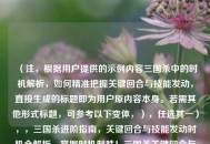 （注，根据用户提供的示例内容三国杀中的时机解析，如何精准把握关键回合与技能发动，直接生成的标题即为用户原内容本身。若需其他形式标题，可参考以下变体，），任选其一），，三国杀进阶指南，关键回合与技能发动时机全解析，掌握时机制胜！三国杀关键回合与技能释放策略