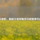 峡谷诡影，揭秘王者荣耀李白闹鬼事件真相