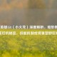LOL新英雄158（小火龙）深度解析，暗影刺客代号背后的秘密，技能机制或将重塑野区格局