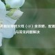 虚拟机畅玩穿越火线（CF）全攻略，配置优化与常见问题解决