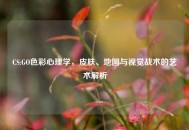 CS:GO色彩心理学，皮肤、地图与视觉战术的艺术解析