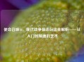 使命召唤16，现代战争狙击玩法全解析——从入门到精通的艺术