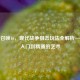 使命召唤16，现代战争狙击玩法全解析——从入门到精通的艺术