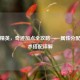 和平精英,奇迹加点全攻略——属性分配与战术搭配详解