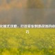 CF生化模式攻略，打造紧张     战场的必备技巧