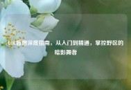 LOL盲僧深度指南，从入门到精通，掌控野区的暗影舞者