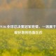 2022 PUBG全球总决赛冠军竞猜，一场属于吃鸡爱好者的热血狂欢