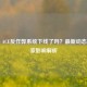 PUBG ACE反作弊系统下线了吗？最新动态与玩家影响解析