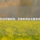 逆战巾帼战场，女角色风采主题活动