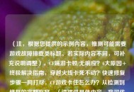 （注，根据您提供的示例内容，推测可能需要游戏故障排查类标题。若实际内容不同，可补充说明调整），CF端游卡顿/无响应？6大原因+终极解决指南，穿越火线卡死不动？快速修复步骤一网打尽，CF游戏卡住怎么办？从检测到修复的完整方案，（请提供具体内容，我可优化标题匹配度）