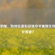 王者荣耀，如何在虚拟战场中平衡娱乐性与历史尊重？
