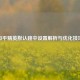 和平精英默认跳伞设置解析与优化技巧
