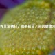 世界艾滋病日，携手抗艾，共筑健康未来