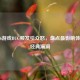 COD16游戏BUG频发引众怒，盘点最影响体验的经典漏洞