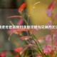 逆战虎年套装限时获取攻略与兑换方式详解