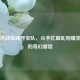 萌新挑战惊魂寻宝队，从手忙脚乱到爆笑逆袭的奇幻冒险