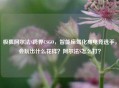 极狐阿尔法S跨界CSGO，智能座驾化身电竞选手，会玩出什么花样？阿尔法S怎么打？