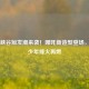 王者峡谷短发潮来袭！哪吒新造型登场，热血少年烽火再燃