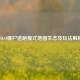 CSGO僵尸逃跑模式地图生态及玩法解析