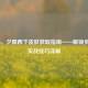 COD16,夕阳西下皮肤获取指南——解锁步骤与实战技巧详解