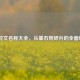 LOL符文名称大全，从基石到碎片的全面解析
