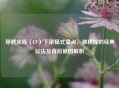 穿越火线(CF)下架模式盘点,被移除的经典玩法及背后原因解析 穿越火线(CF)下架模式盘点,被移除的经典玩法及背后原因解析