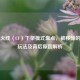 穿越火线（CF）下架模式盘点，被移除的经典玩法及背后原因解析