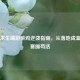 绝地求生端游菜鸡逆袭指南，从落地成盒到决赛圈苟活