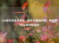 LOL跑车装备全解析+跑车兵刷新时机，解锁兵线压制终极密码