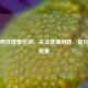 免费男性健康咨询，关注健康问题，提升生活质量