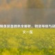 和平精英装备颜色全解析，物资等级与战术意义一览