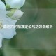 曲池穴的精准定位与功效全解析